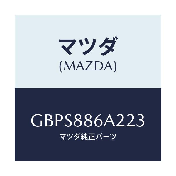 マツダ(MAZDA) カバー アンカー/アテンザ カペラ MAZDA6/複数個所使用/マツダ純正部品/GBPS886A223(GBPS-88-6A223)