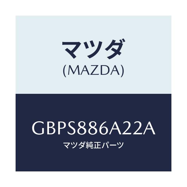 マツダ(MAZDA) カバー アンカー/アテンザ カペラ MAZDA6/複数個所使用/マツダ純正部品/GBPS886A22A(GBPS-88-6A22A)