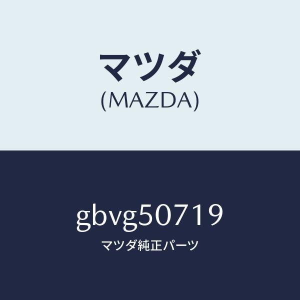 マツダ（MAZDA）メツシユ グリル/マツダ純正部品/カペラ アクセラ アテンザ MAZDA3 MAZDA6/バンパー/GBVG50719(GBVG-50-719)