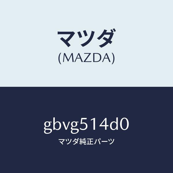 マツダ（MAZDA）ランプ(L) ドアトリム カーテシー/マツダ純正部品/カペラ アクセラ アテンザ MAZDA3 MAZDA6/ランプ/GBVG514D0(GBVG-51-4D0)