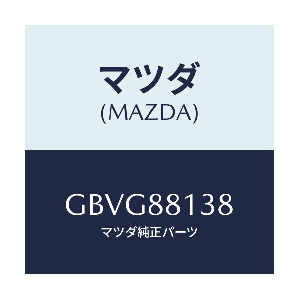 マツダ(MAZDA) プレート カバーセツト/カペラ アクセラ アテンザ MAZDA3 MAZDA6/複数個所使用/マツダ純正部品/GBVG88138(GBVG-88-138)
