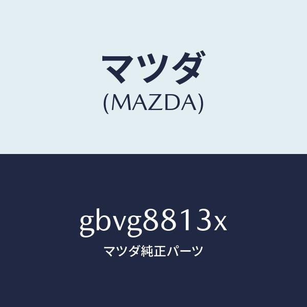 マツダ（MAZDA）パツド(R) フロント バツク/マツダ純正部品/カペラ アクセラ アテンザ MAZDA3 MAZDA6/GBVG8813X(GBVG-88-13X)