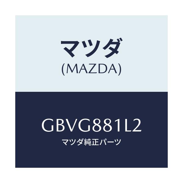マツダ(MAZDA) ベゼル(RR) F.シートバツク/カペラ アクセラ アテンザ MAZDA3 MAZDA6/複数個所使用/マツダ純正部品/GBVG881L2(GBVG-88-1L2)