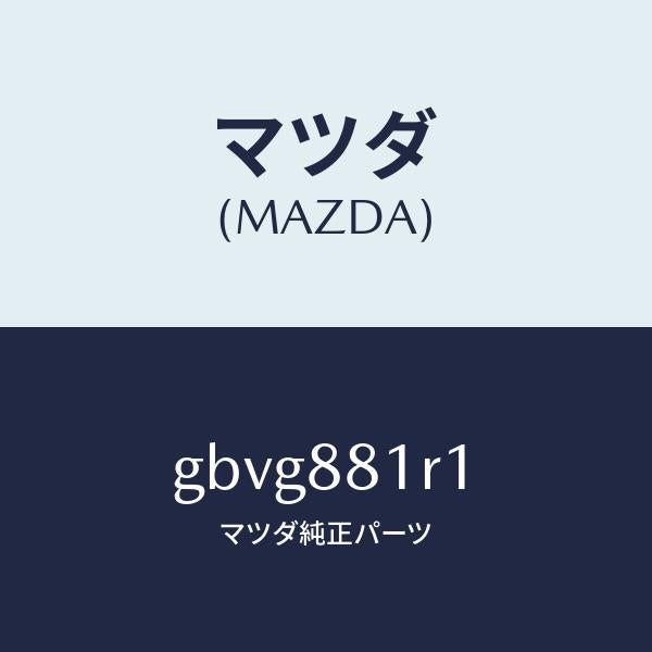 マツダ（MAZDA）ライト/マツダ純正部品/カペラ アクセラ アテンザ MAZDA3 MAZDA6/GBVG881R1(GBVG-88-1R1)