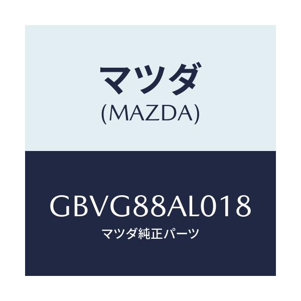 マツダ(MAZDA) ボード フロントシートバツク/カペラ アクセラ アテンザ MAZDA3 MAZDA6/複数個所使用/マツダ純正部品/GBVG88AL018(GBVG-88-AL018)
