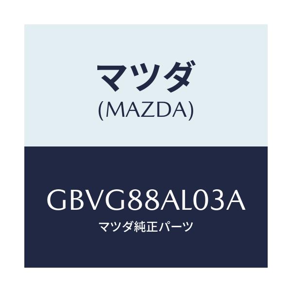 マツダ(MAZDA) ボード フロントシートバツク/カペラ アクセラ アテンザ MAZDA3 MAZDA6/複数個所使用/マツダ純正部品/GBVG88AL03A(GBVG-88-AL03A)