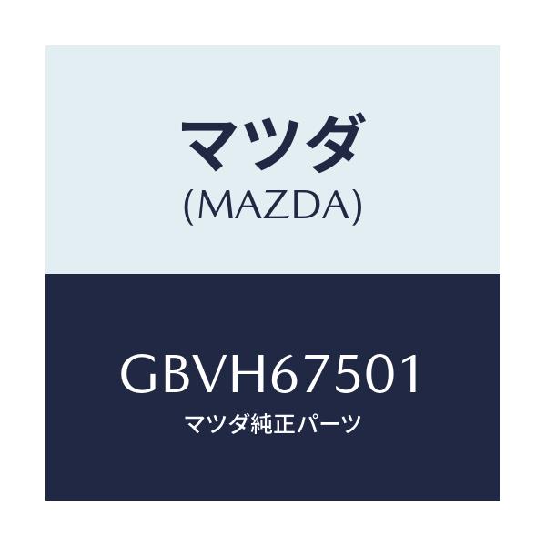 マツダ(MAZDA) パイプ ウオツシヤー/アテンザ カペラ MAZDA6/ハーネス/マツダ純正部品/GBVH67501(GBVH-67-501)
