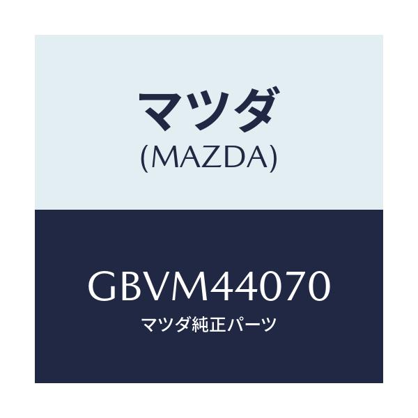 マツダ(MAZDA) ブラケツト パーキングブレーキ/カペラ アクセラ アテンザ MAZDA3 MAZDA6/パーキングブレーキシステム/マツダ純正部品/GBVM44070(GBVM-44-070)