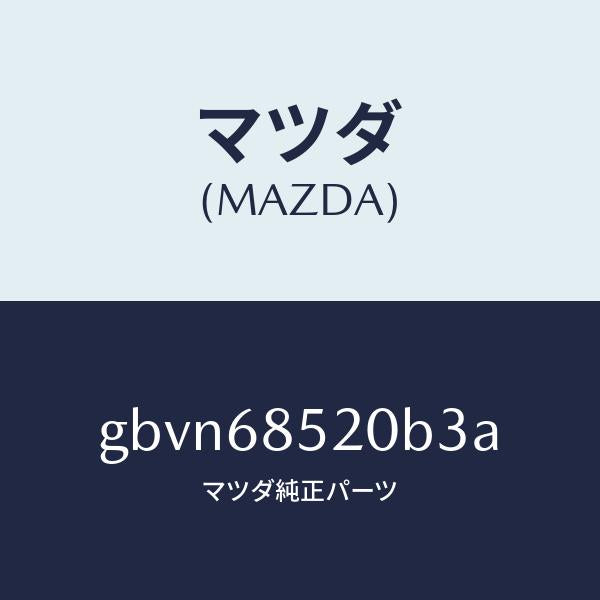 マツダ（MAZDA）トリム(R) リヤー ドアー/マツダ純正部品/カペラ アクセラ アテンザ MAZDA3 MAZDA6/GBVN68520B3A(GBVN-68-520B3)