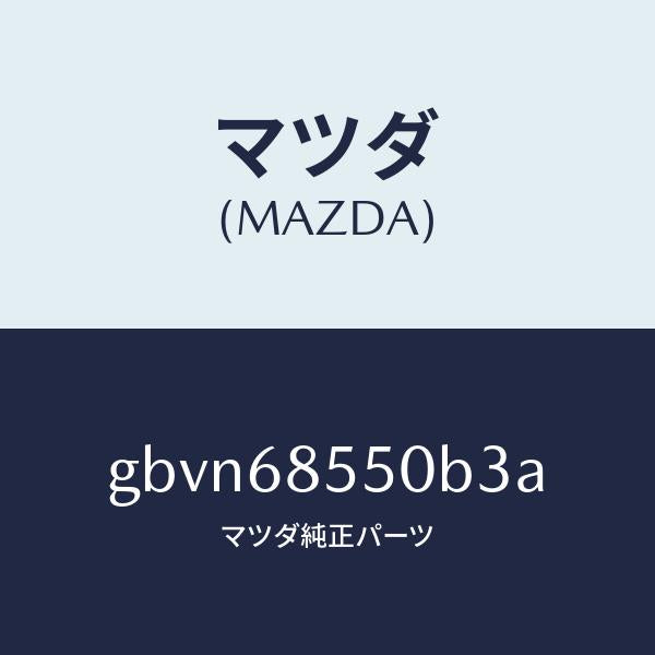 マツダ（MAZDA）トリム(L) リヤー ドアー/マツダ純正部品/カペラ アクセラ アテンザ MAZDA3 MAZDA6/GBVN68550B3A(GBVN-68-550B3)