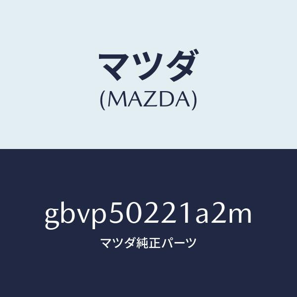 マツダ（MAZDA）バンパー リヤー/マツダ純正部品/カペラ アクセラ アテンザ MAZDA3 MAZDA6/バンパー/GBVP50221A2M(GBVP-50-221A2)