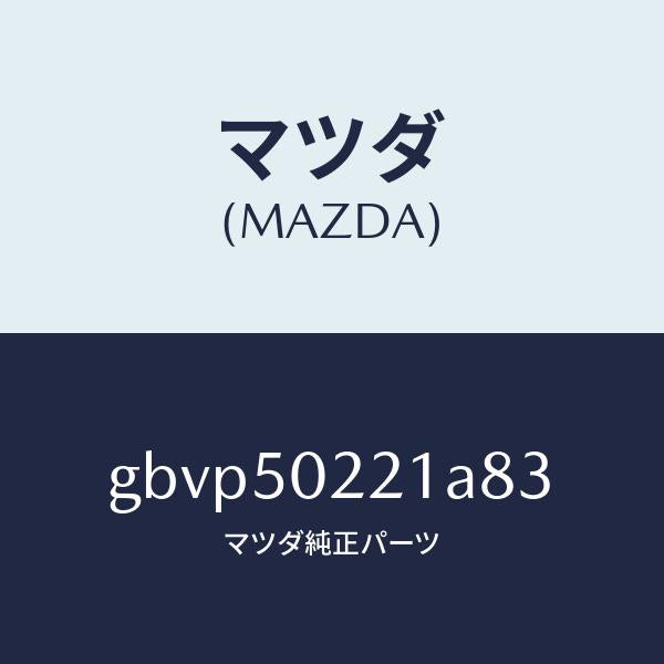 マツダ（MAZDA）バンパー リヤー/マツダ純正部品/カペラ アクセラ アテンザ MAZDA3 MAZDA6/バンパー/GBVP50221A83(GBVP-50-221A8)