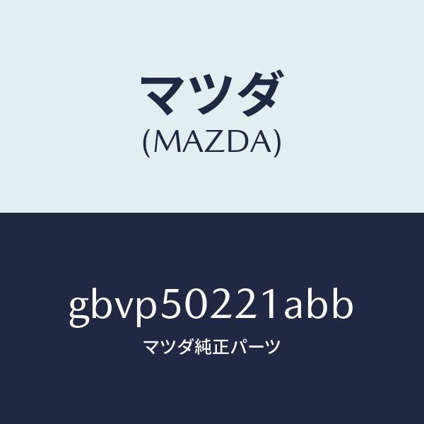 マツダ（MAZDA）バンパー リヤー/マツダ純正部品/カペラ アクセラ アテンザ MAZDA3 MAZDA6/バンパー/GBVP50221ABB(GBVP-50-221AB)