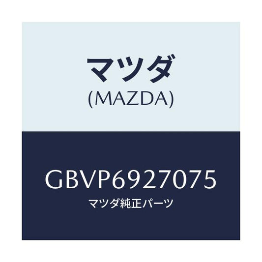 マツダ(MAZDA) サンバイザー(R)/カペラ アクセラ アテンザ MAZDA3 MAZDA6/ドアーミラー/マツダ純正部品/GBVP6927075(GBVP-69-27075)