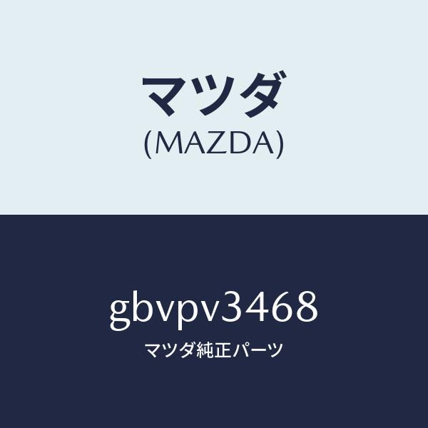 マツダ（MAZDA）MUD FLAPSREAR LH/マツダ純正オプション/カペラ アクセラ アテンザ MAZDA3 MAZDA6/GBVPV3468(GBVP-V3-468)
