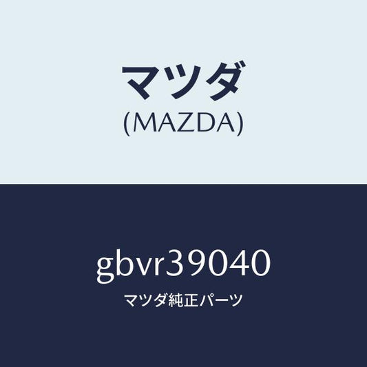 マツダ（MAZDA）ラバー NO.1 エンジン マウント/マツダ純正部品/カペラ アクセラ アテンザ MAZDA3 MAZDA6/GBVR39040(GBVR-39-040)