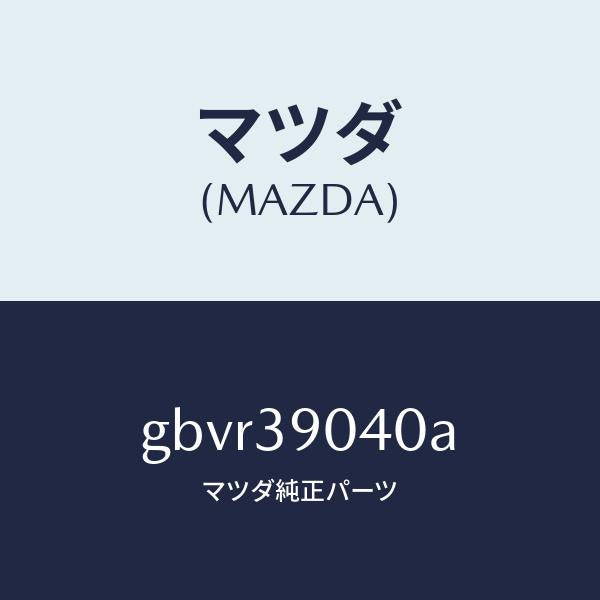 マツダ（MAZDA）ラバー NO.1 エンジン マウント/マツダ純正部品/カペラ アクセラ アテンザ MAZDA3  MAZDA6/GBVR39040A(GBVR-39-040A)