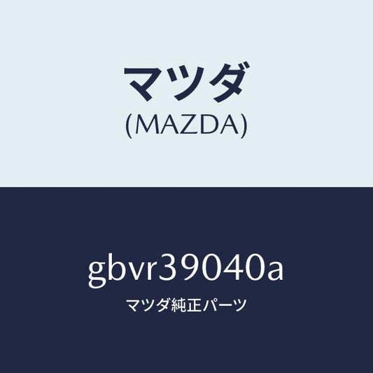 マツダ（MAZDA）ラバー NO.1 エンジン マウント/マツダ純正部品/カペラ アクセラ アテンザ MAZDA3 MAZDA6/GBVR39040A(GBVR-39-040A)