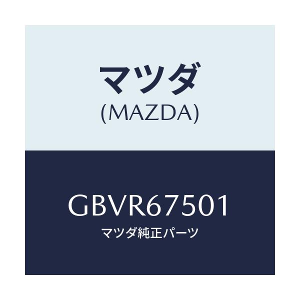 マツダ(MAZDA) パイプ ウオツシヤー/カペラ アクセラ アテンザ MAZDA3 MAZDA6/ハーネス/マツダ純正部品/GBVR67501(GBVR-67-501)