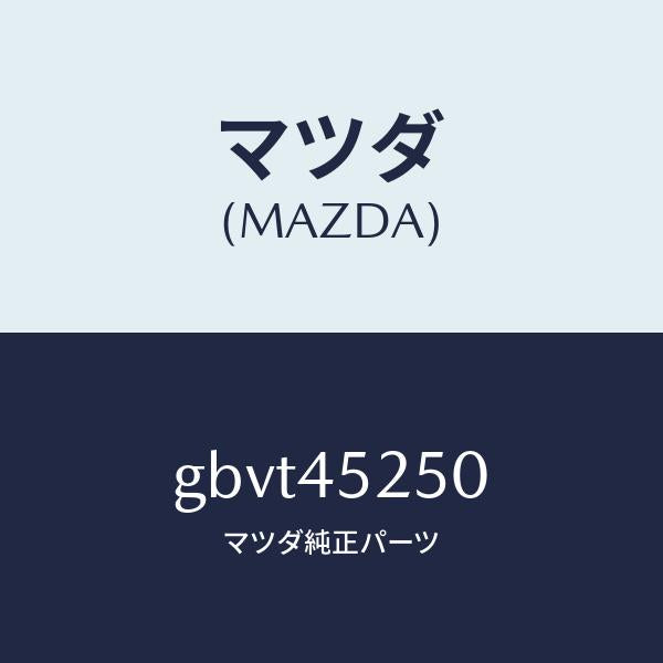 マツダ（MAZDA）パイプ フロント ブレーキ/マツダ純正部品/カペラ アクセラ アテンザ MAZDA3 MAZDA6/フューエルシステムパイピング/GBVT45250(GBVT-45-250)