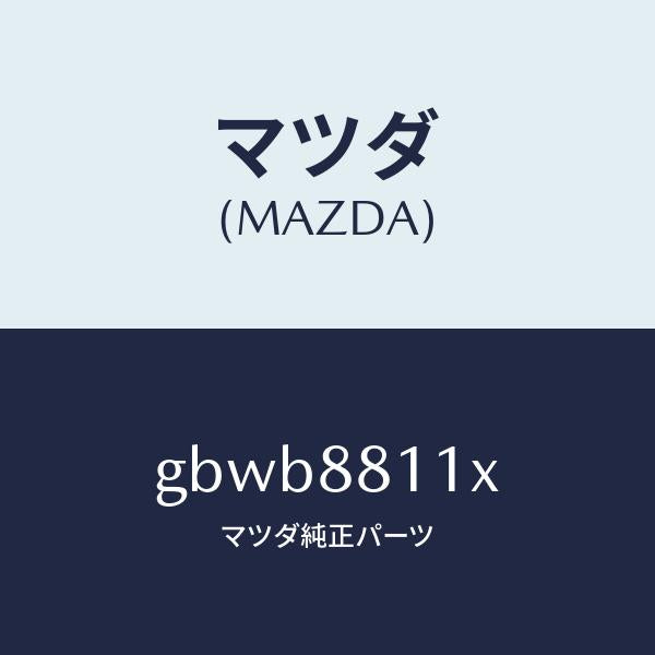 マツダ（MAZDA）クツシヨン(R) フロント シート-サフ/マツダ純正部品/カペラ アクセラ アテンザ MAZDA3 MAZDA6/GBWB8811X(GBWB-88-11X)