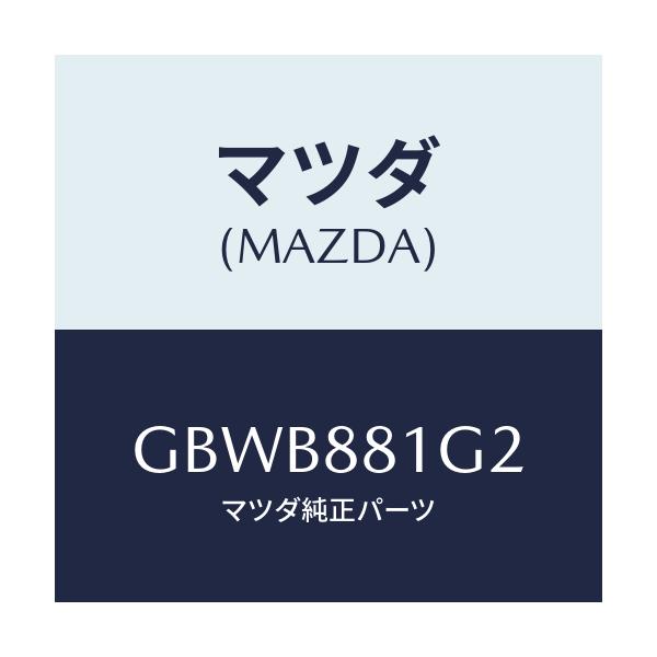 マツダ(MAZDA) カバー(R) フロントシートセンター/カペラ アクセラ アテンザ MAZDA3 MAZDA6/複数個所使用/マツダ純正部品/GBWB881G2(GBWB-88-1G2)