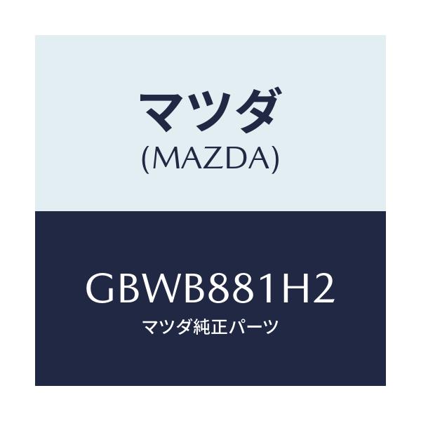 マツダ(MAZDA) カバー(L) フロントシートセンター/カペラ アクセラ アテンザ MAZDA3 MAZDA6/複数個所使用/マツダ純正部品/GBWB881H2(GBWB-88-1H2)