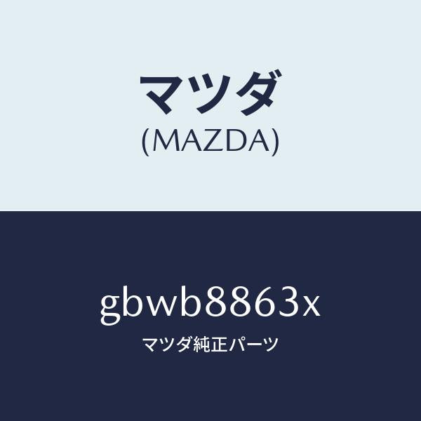 マツダ（MAZDA）フレーム(R) フロント バツク/マツダ純正部品/カペラ アクセラ アテンザ MAZDA3 MAZDA6/GBWB8863X(GBWB-88-63X)