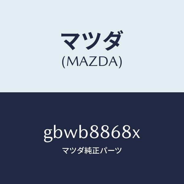 マツダ（MAZDA）フレーム(L) フロント バツク/マツダ純正部品/カペラ アクセラ アテンザ MAZDA3 MAZDA6/GBWB8868X(GBWB-88-68X)