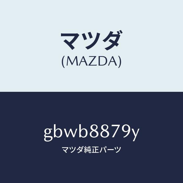 マツダ（MAZDA）コード シヨート/マツダ純正部品/カペラ アクセラ アテンザ MAZDA3 MAZDA6/GBWB8879Y(GBWB-88-79Y)