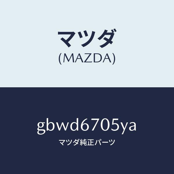 マツダ（MAZDA）ハーネス リヤー/マツダ純正部品/カペラ アクセラ アテンザ MAZDA3 MAZDA6/GBWD6705YA(GBWD-67-05YA)