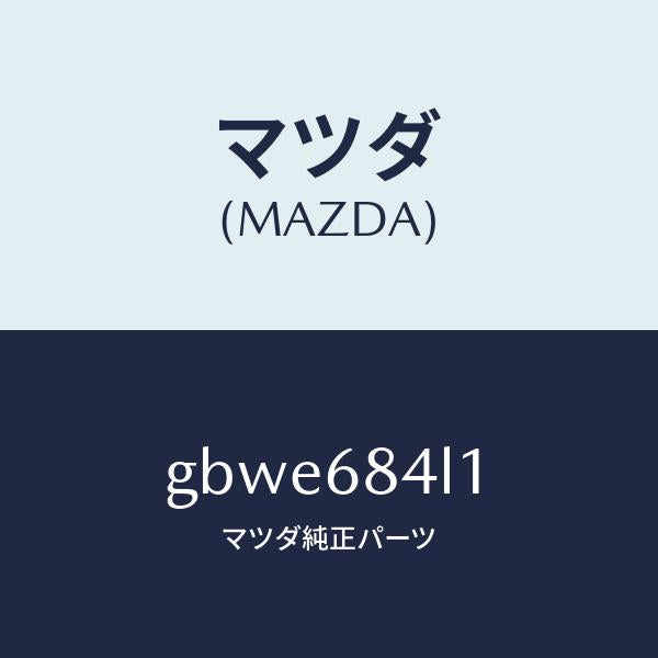 マツダ（MAZDA）パネル(R) スイツチ/マツダ純正部品/カペラ アクセラ アテンザ MAZDA3 MAZDA6/GBWE684L1(GBWE-68-4L1)