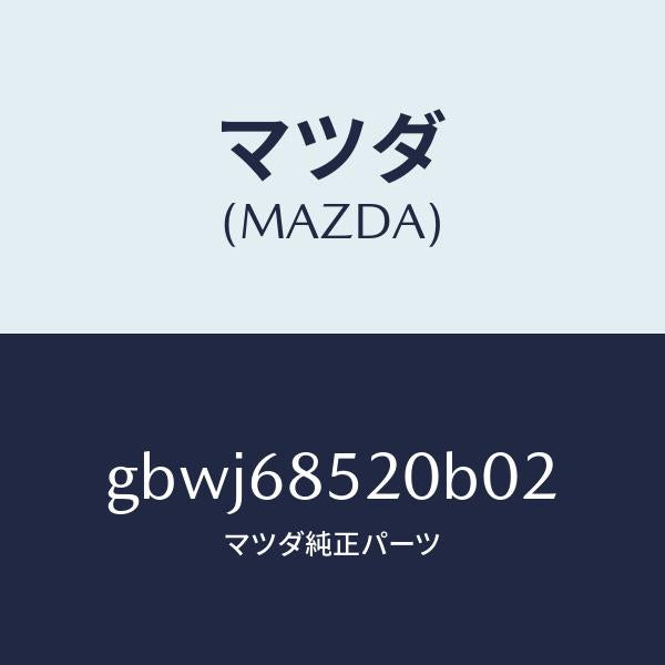 マツダ（MAZDA）トリム(R) リヤー ドアー/マツダ純正部品/カペラ アクセラ アテンザ MAZDA3 MAZDA6/GBWJ68520B02(GBWJ-68-520B0)