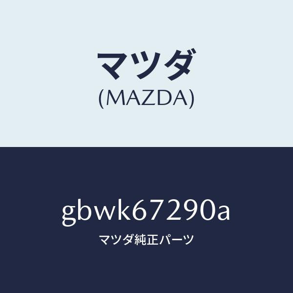 マツダ（MAZDA）コード シヨート/マツダ純正部品/カペラ アクセラ アテンザ MAZDA3 MAZDA6/GBWK67290A(GBWK-67-290A)