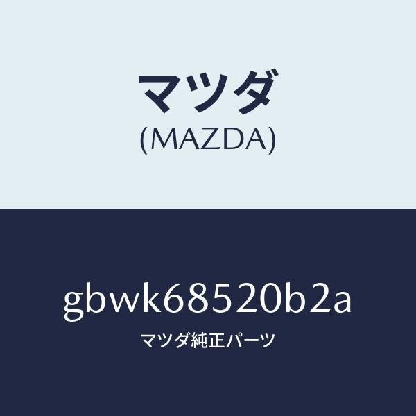 マツダ（MAZDA）トリム(R) リヤー ドアー/マツダ純正部品/カペラ アクセラ アテンザ MAZDA3 MAZDA6/GBWK68520B2A(GBWK-68-520B2)