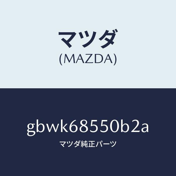 マツダ（MAZDA）トリム(L) リヤー ドアー/マツダ純正部品/カペラ アクセラ アテンザ MAZDA3 MAZDA6/GBWK68550B2A(GBWK-68-550B2)