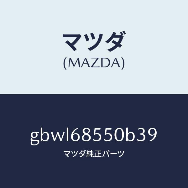 マツダ（MAZDA）トリム(L) リヤー ドアー/マツダ純正部品/カペラ アクセラ アテンザ MAZDA3 MAZDA6/GBWL68550B39(GBWL-68-550B3)
