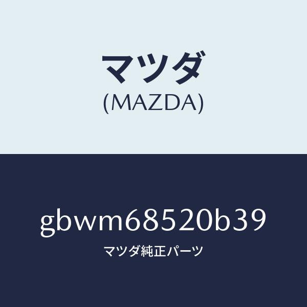 マツダ（MAZDA）トリム(R) リヤー ドアー/マツダ純正部品/カペラ アクセラ アテンザ MAZDA3 MAZDA6/GBWM68520B39(GBWM-68-520B3)