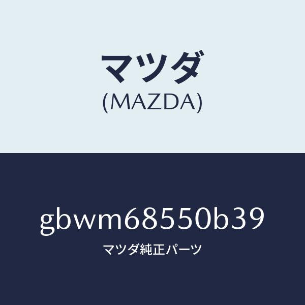 マツダ（MAZDA）トリム(L) リヤー ドアー/マツダ純正部品/カペラ アクセラ アテンザ MAZDA3 MAZDA6/GBWM68550B39(GBWM-68-550B3)