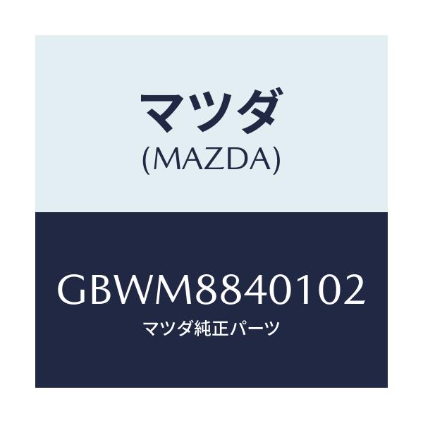マツダ(MAZDA) トリム(R) リヤーシートバツク/カペラ アクセラ アテンザ MAZDA3 MAZDA6/複数個所使用/マツダ純正部品/GBWM8840102(GBWM-88-40102)