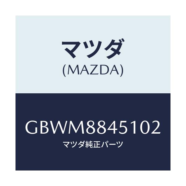 マツダ(MAZDA) トリム(L) リヤーシートバツク/カペラ アクセラ アテンザ MAZDA3 MAZDA6/複数個所使用/マツダ純正部品/GBWM8845102(GBWM-88-45102)