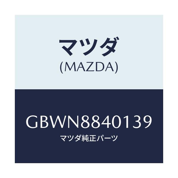 マツダ(MAZDA) トリム(R) リヤーシートバツク/カペラ アクセラ アテンザ MAZDA3 MAZDA6/複数個所使用/マツダ純正部品/GBWN8840139(GBWN-88-40139)