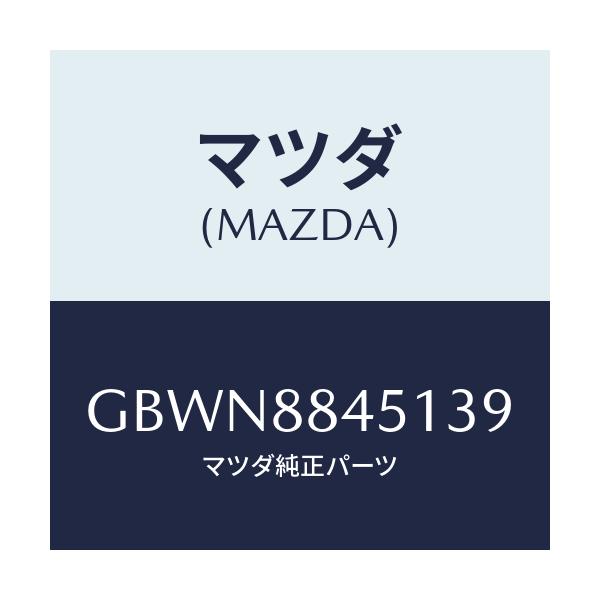 マツダ(MAZDA) トリム(L) リヤーシートバツク/カペラ アクセラ アテンザ MAZDA3 MAZDA6/複数個所使用/マツダ純正部品/GBWN8845139(GBWN-88-45139)