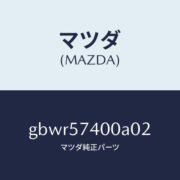 マツダ（MAZDA）バツク(R) リヤー シート/マツダ純正部品/カペラ アクセラ アテンザ MAZDA3 MAZDA6/シート/GBWR57400A02(GBWR-57-400A0)