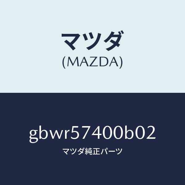 マツダ（MAZDA）バツク(R) リヤー シート/マツダ純正部品/カペラ アクセラ アテンザ MAZDA3 MAZDA6/シート/GBWR57400B02(GBWR-57-400B0)