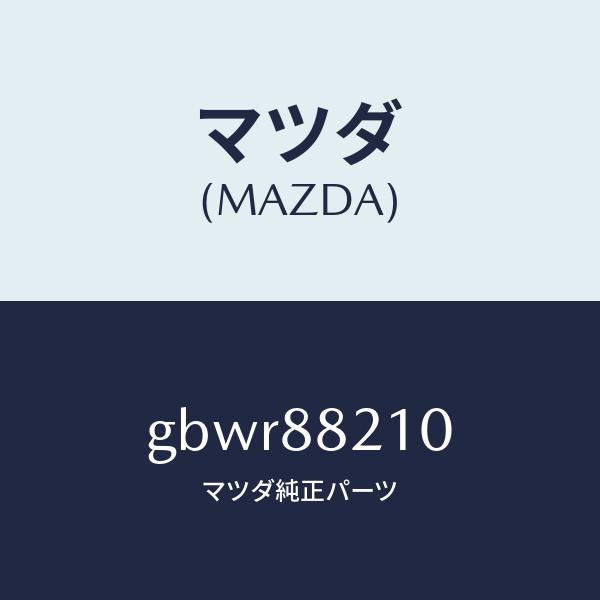 マツダ（MAZDA）クツシヨン リヤー シート/マツダ純正部品/カペラ アクセラ アテンザ MAZDA3 MAZDA6/GBWR88210(GBWR-88-210)