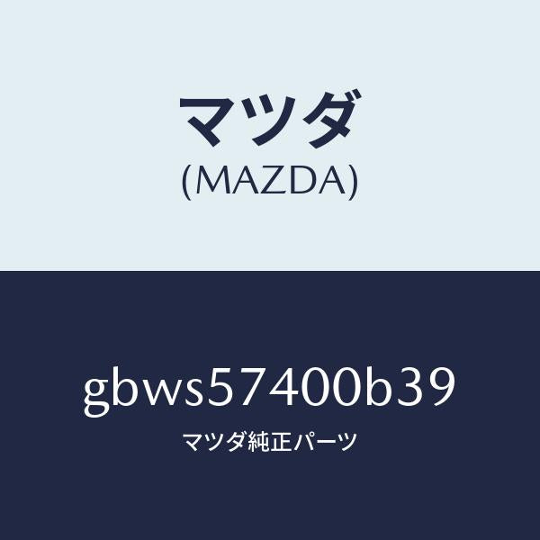 マツダ（MAZDA）バツク(R) リヤー シート/マツダ純正部品/カペラ アクセラ アテンザ MAZDA3 MAZDA6/シート/GBWS57400B39(GBWS-57-400B3)