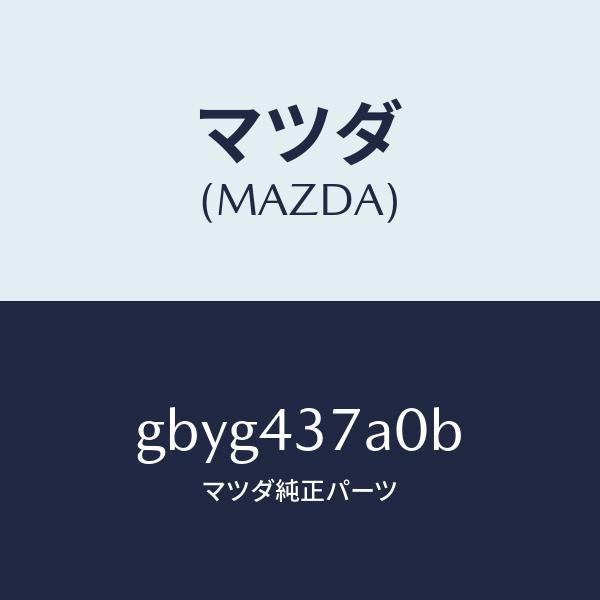 マツダ（MAZDA）ユニツト ABS ハイドロリツク/マツダ純正部品/カペラ アクセラ アテンザ MAZDA3 MAZDA6/ブレーキシステム/GBYG437A0B(GBYG-43-7A0B)