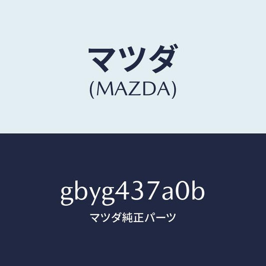 マツダ（MAZDA）ユニツト ABS ハイドロリツク/マツダ純正部品/カペラ アクセラ アテンザ MAZDA3 MAZDA6/ブレーキシステム/GBYG437A0B(GBYG-43-7A0B)