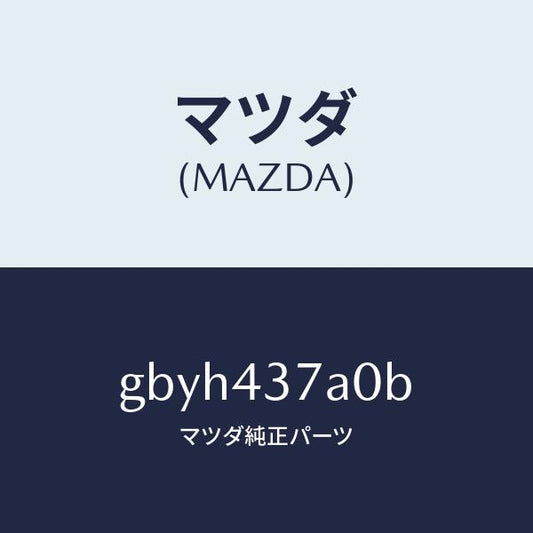 マツダ（MAZDA）ユニツト ABS ハイドロリツク/マツダ純正部品/カペラ アクセラ アテンザ MAZDA3 MAZDA6/ブレーキシステム/GBYH437A0B(GBYH-43-7A0B)